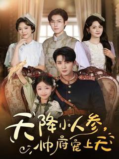 免费在线观看《天降小人参，帅府宠上天》