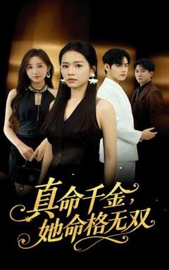 免费在线观看《真命千金她命格无双》
