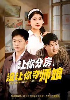免费在线观看《让你分房没让你夺师娘》