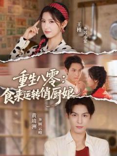 免费在线观看《重生八零，食来运转俏厨娘》