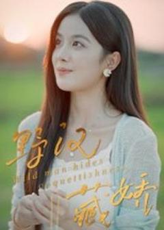 免费在线观看《野汉藏娇》