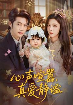 免费在线观看《心声喧嚣，真爱静谧》