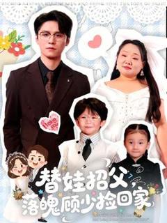免费在线观看《替娃招父，落魄顾少捡回家》