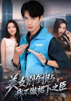 免费在线观看《美女别倒贴，我不做裙下之臣》