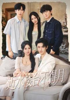 免费在线观看《近水楼台不得月》