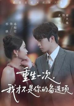 免费在线观看《重生一次，我才不是你的备选项》