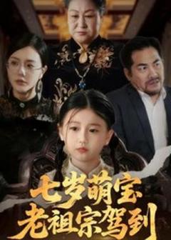 七岁萌宝老祖宗驾到