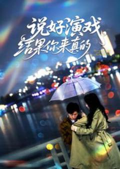 免费在线观看《说好演戏，结果你来真的》