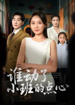 免费在线观看《谁动了小班的点心》