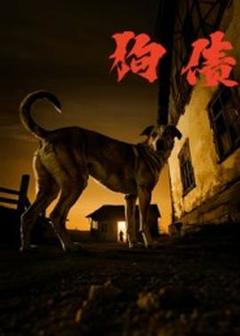 免费在线观看《狗债短剧版》