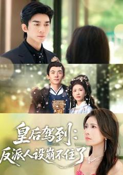 免费在线观看《皇后驾到：反派人设崩不住了》
