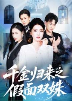 免费在线观看《千金归来之假面双姝》