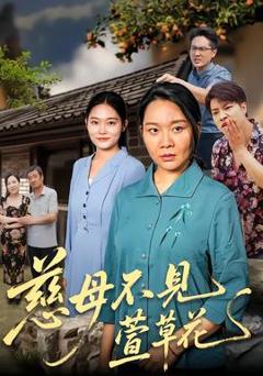 慈母不见萱草花