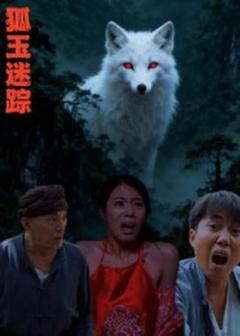 免费在线观看《狐玉迷踪》