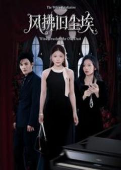 免费在线观看《风拂旧尘埃》