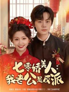 免费在线观看《七零娇美人我老公是反派》