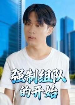 免费在线观看《强制组队的开始》