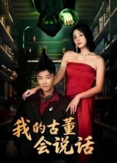 我的古董会说话异能素人