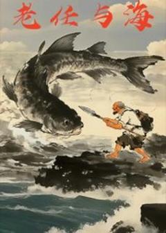 免费在线观看《老任与海》