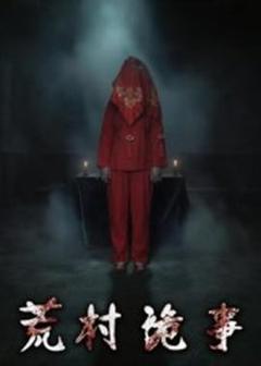 免费在线观看《荒村诡事》