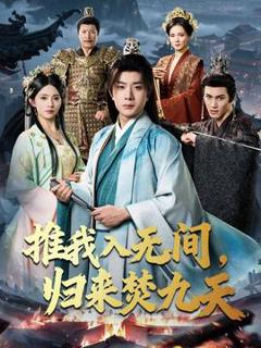 免费在线观看《推我入无间归来焚九天》