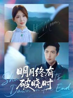 免费在线观看《明月终有破晓时》