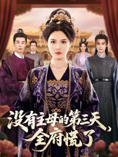 免费在线观看《没有主母的第三天全府慌了》