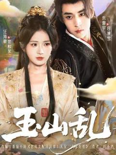 免费在线观看《玉山乱》