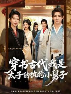 免费在线观看《穿书古代我是太子的纨绔小舅子》