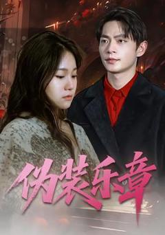 免费在线观看《伪装乐章》