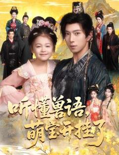 免费在线观看《听懂兽语萌宝开挂了听懂毛绒绒朝朝开挂啦》