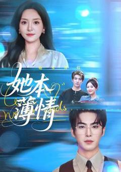 免费在线观看《她本薄情》