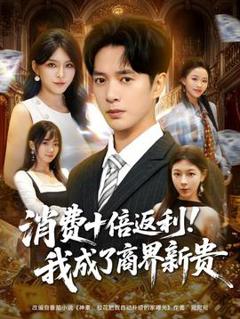 免费在线观看《消费十倍返利我成了商界新贵》