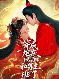 免费在线观看《穿成炮灰以后和男主HE了》