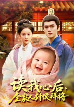 免费在线观看《读我心后全家人封侯拜将》