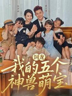 免费在线观看《饲龙：我的五个神兽萌宝》