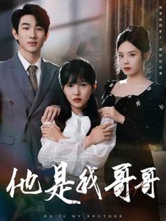 免费在线观看《他是我哥哥》