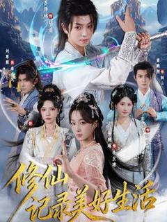 免费在线观看《修仙记录美好生活》