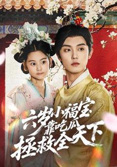 免费在线观看《六岁小福宝靠吃瓜拯救全天下》