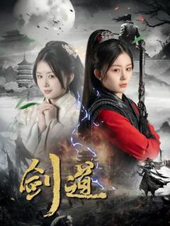 免费在线观看《剑道》