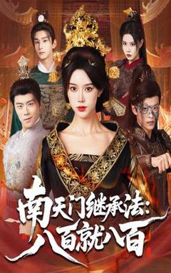 免费在线观看《南天门继承法八百就八百》