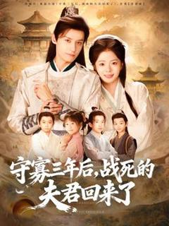 免费在线观看《守寡三年后，战死的夫君回来了》