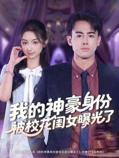 免费在线观看《我的神豪身份被校花闺女曝光了》
