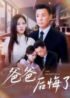 免费在线观看《爸爸后悔了》