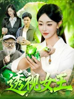免费在线观看《透视女王》