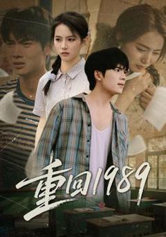 免费在线观看《重回1989》