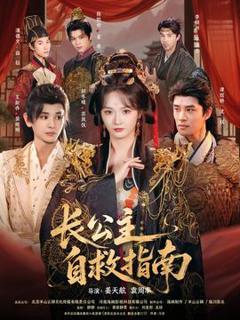 免费在线观看《长公主自救指南》