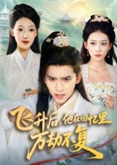 免费在线观看《飞升后，他在回忆里万劫不复》