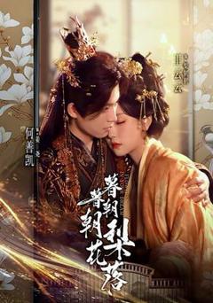 免费在线观看《暮暮朝朝梨花落》