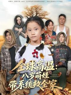 免费在线观看《全球高温：八岁萌娃带系统救全家》